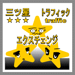 三ツ星トラフィック