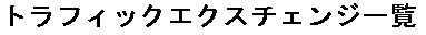 トラフィックエクスチェンジ、一覧、おすすめ、pv報酬